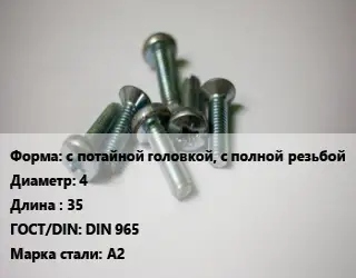 Винт с потайной головкой, с полной резьбой 4х35 DIN 965 Сталь: А2